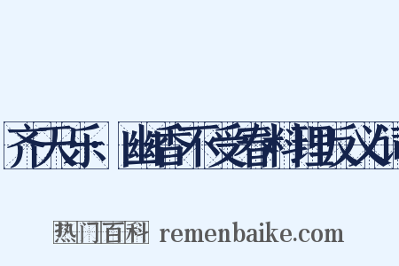 齐天乐·幽香不受春料理反义词是什么意思的图片